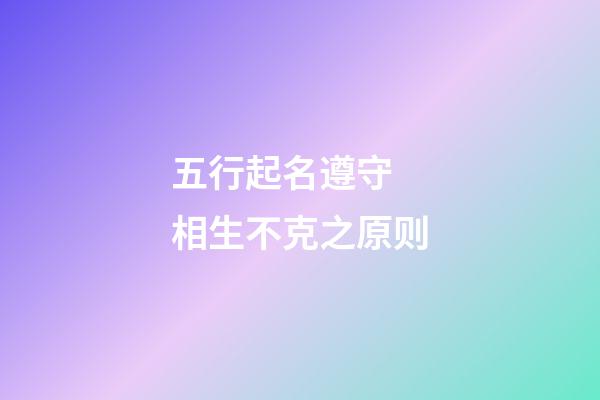 五行起名遵守 相生不克之原则